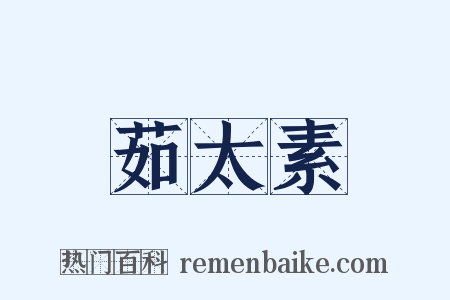 茹太素是什么意思的图片